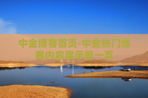 中金博客首页-中金热门博客内容展示第一页