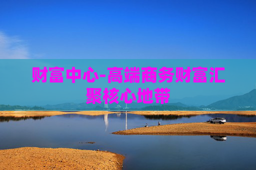财富中心-高端商务财富汇聚核心地带 财富中心-高端商务财富汇聚核心地带