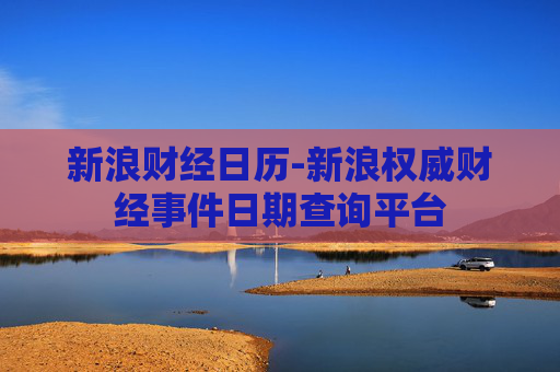新浪财经日历-新浪权威财经事件日期查询平台 新浪财经日历-新浪权威财经事件日期查询平台