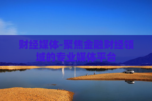 财经媒体-聚焦金融财经领域的专业媒体平台