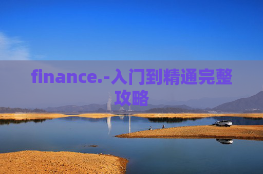 finance.-入门到精通完整攻略 finance.-入门到精通完整攻略