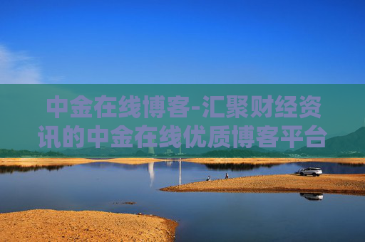 中金在线博客-汇聚财经资讯的中金在线优质博客平台