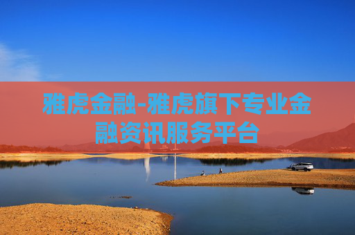 雅虎金融-雅虎旗下专业金融资讯服务平台 雅虎金融-雅虎旗下专业金融资讯服务平台