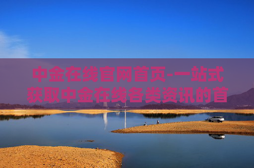 中金在线官网首页-一站式获取中金在线各类资讯的首页入口 中金在线官网首页-一站式获取中金在线各类资讯的首页入口