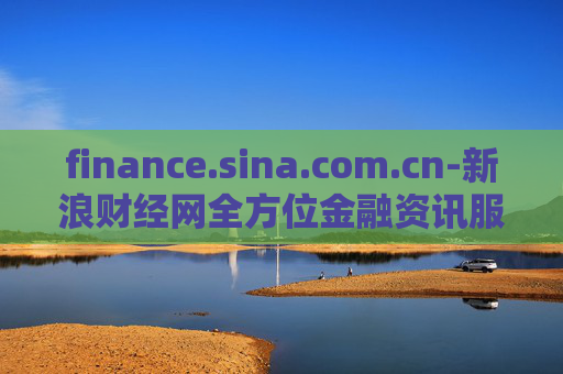 finance.sina.com.cn-新浪财经网全方位金融资讯服务平台