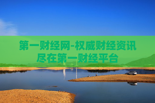 第一财经网-权威财经资讯尽在第一财经平台 第一财经网-权威财经资讯尽在第一财经平台