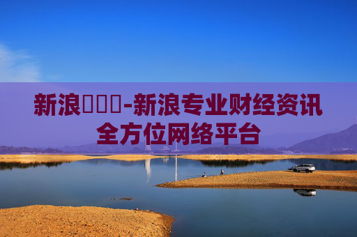 新浪財經網-新浪专业财经资讯全方位网络平台 新浪財經網-新浪专业财经资讯全方位网络平台