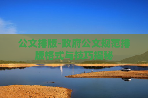 公文排版-政府公文规范排版格式与技巧揭秘 公文排版-政府公文规范排版格式与技巧揭秘