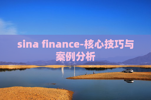 sina finance-核心技巧与案例分析
