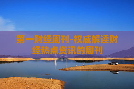 第一财经周刊-权威解读财经热点资讯的周刊 第一财经周刊-权威解读财经热点资讯的周刊
