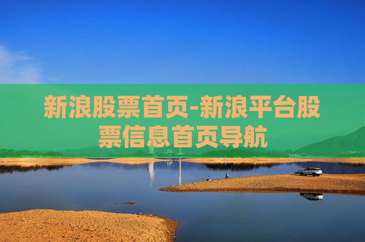 新浪股票首页-新浪平台股票信息首页导航