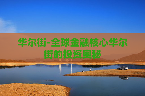 华尔街-全球金融核心华尔街的投资奥秘