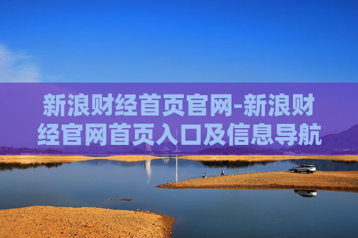 新浪财经首页官网-新浪财经官网首页入口及信息导航