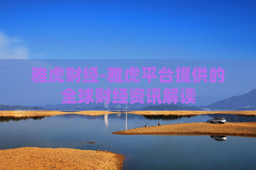 雅虎财经-雅虎平台提供的全球财经资讯解读 雅虎财经-雅虎平台提供的全球财经资讯解读