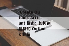  Create Outlook Account 指南：如何创建新的 Outlook 邮箱