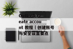 Outlook create account 教程｜创建账号与安全设置要点