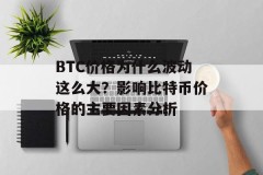 BTC价格为什么波动这么大？影响比特币价格的主要因素分析