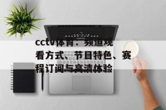 cctv体育：频道观看方式、节目特色、赛程订阅与高清体验