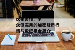 coinlore：小众但实用的加密货币行情与数据平台简介