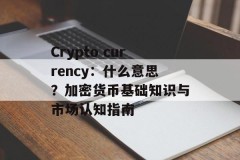 Crypto currency：什么意思？加密货币基础知识与市场认知指南