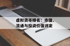 虚拟货币排名：市值、流通与投资价值评定