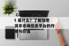  Coinmarket 是什么？了解加密货币市场信息平台的作用与价值