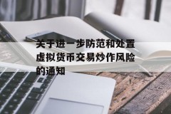 关于进一步防范和处置虚拟货币交易炒作风险的通知