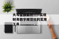 大写金额解析——实现财务数字规范化的实用工具