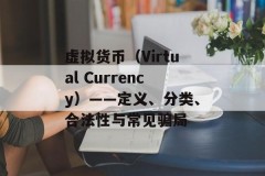 虚拟货币（Virtual Currency）——定义、分类、合法性与常见骗局