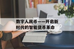 数字人民币——开启新时代的智能货币革命