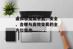 虚拟币交易平台：安全、合规与高效交易的全方位指南