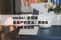 Cryptocurrencies：全球加密资产的定义、市场生态与未来趋势
