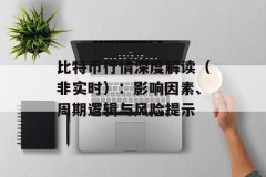 比特币行情深度解读（非实时）：影响因素、周期逻辑与风险提示