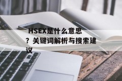  HSEX是什么意思？关键词解析与搜索建议