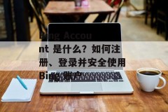 Bing Account 是什么？如何注册、登录并安全使用 Bing 账户