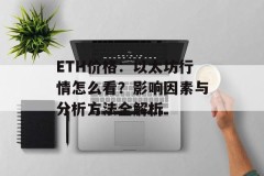 ETH价格：以太坊行情怎么看？影响因素与分析方法全解析