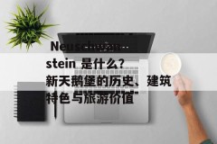  Neuschwanstein 是什么？新天鹅堡的历史、建筑特色与旅游价值