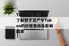 Token价格：深入了解数字资产中Token的价格变动及影响因素