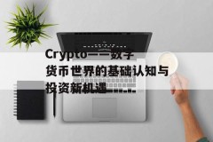 Crypto——数字货币世界的基础认知与投资新机遇