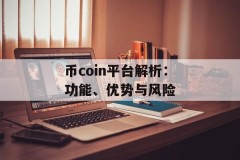 币coin平台解析：功能、优势与风险