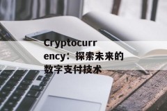 Cryptocurrency：探索未来的数字支付技术