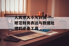 人民币大小写转换——规范财务表达与数据处理的必备工具