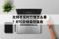 比特币实时行情怎么看？BTC价格监控指南