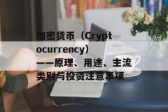 加密货币（Cryptocurrency）——原理、用途、主流类别与投资注意事项