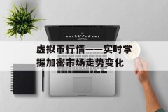 虚拟币行情——实时掌握加密市场走势变化