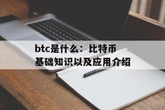 btc是什么：比特币基础知识以及应用介绍