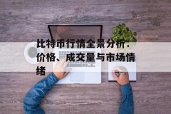比特币行情全景分析：价格、成交量与市场情绪