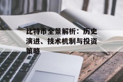 比特币全景解析：历史演进、技术机制与投资策略