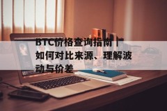 BTC价格查询指南｜如何对比来源、理解波动与价差