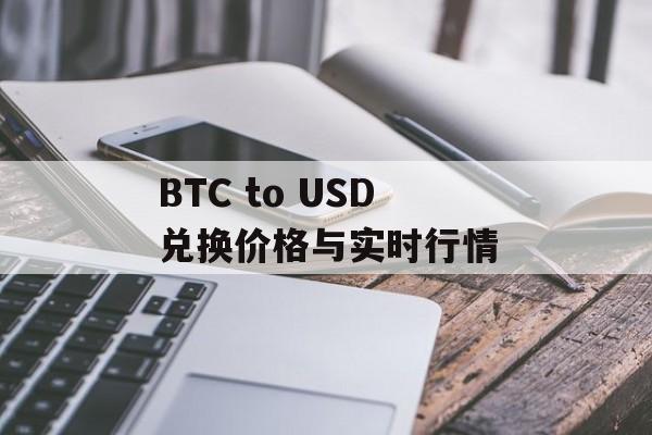 BTC to USD兑换价格与实时行情 BTC to USD兑换价格与实时行情